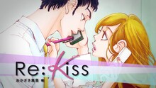 「Re:Kiss/おかざき真里編」