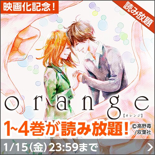 「orange」読み放題のバナー。