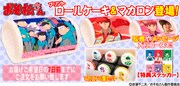 「『おそ松さん』プリントロールケーキ&マカロン」のイメージ。