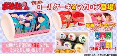 「『おそ松さん』プリントロールケーキ＆マカロン」のイメージ。