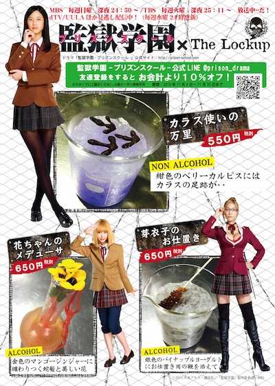 TVドラマ「監獄学園-プリズンスクール-」のタイアップメニュー一覧。