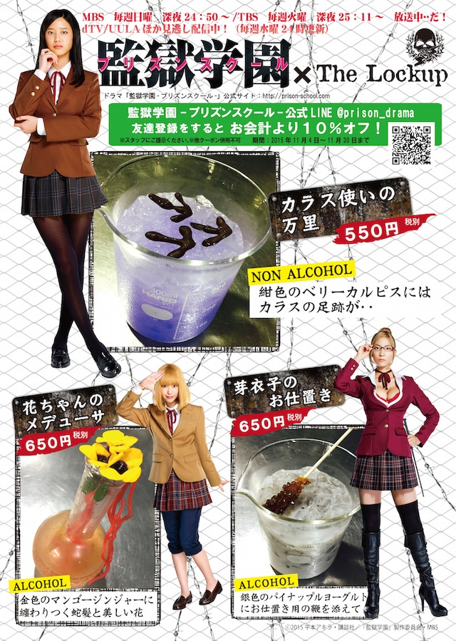 TVドラマ「監獄学園-プリズンスクール-」のタイアップメニュー一覧。