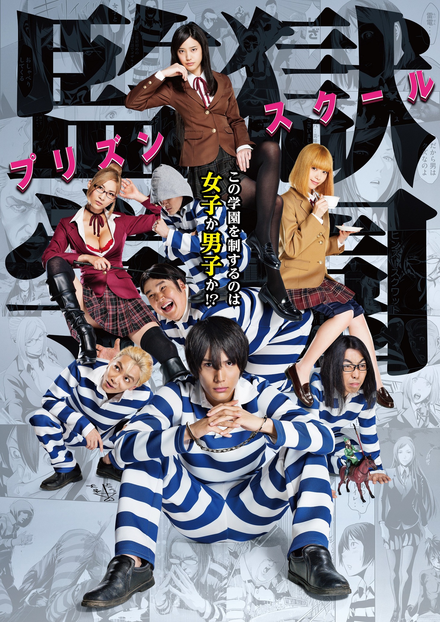 TVドラマ「監獄学園-プリズンスクール-」のメインビジュアル。(c)2015平本アキラ・講談社／「監獄学園」製作委員会・MBS