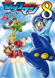 出月こーじ「ロックマン8」