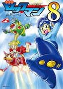 出月こーじ「ロックマン8」
