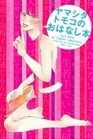 「ヤマシタトモコのおはなし本」