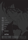劇場版「名探偵コナン」第20弾は黒ずくめの組織と直接対決!?来年4月公開