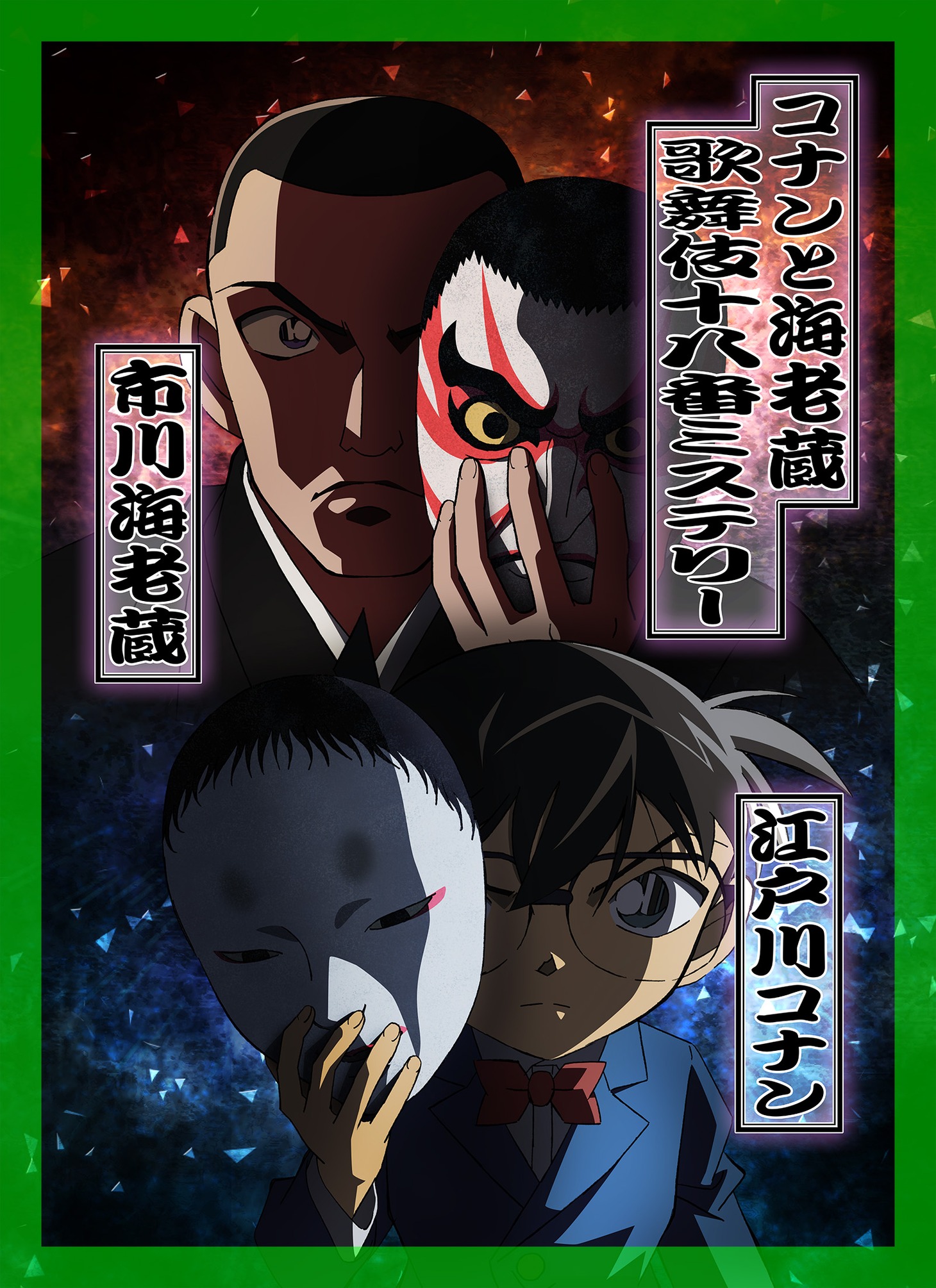 TVシリーズ放送20周年記念スペシャル「コナンと海老蔵 歌舞伎十八番ミステリー」ビジュアル