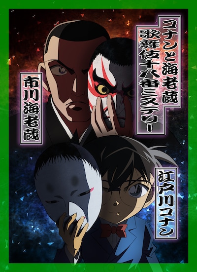 TVシリーズ放送20周年記念スペシャル「コナンと海老蔵 歌舞伎十八番ミステリー」ビジュアル