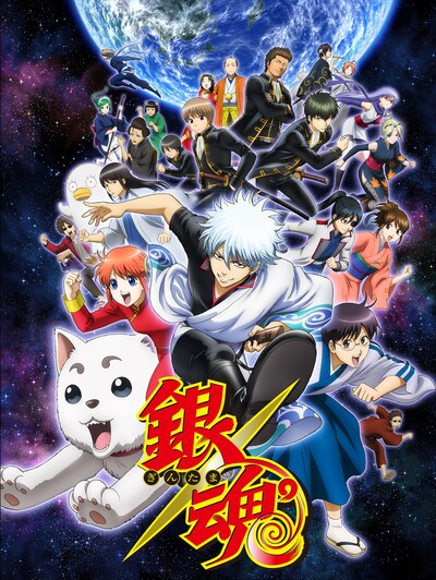 「銀魂゜」のビジュアル。(c)空知英秋／集英社・テレビ東京・電通・BNP・アニプレックス