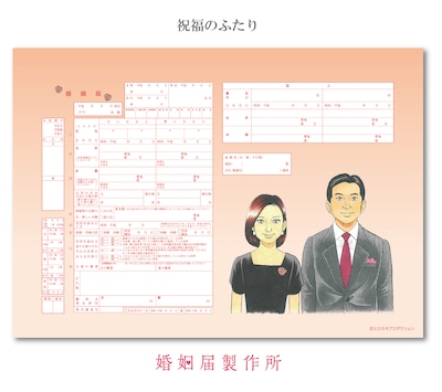 弘兼憲史によるイラストがあしらわれた婚姻届。