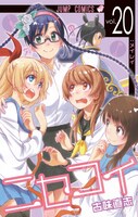 「ニセコイ」20巻