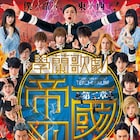 舞台「帝一の國」最終章「血戦のラストダンス」の詳細決定、3月よりAiiAで