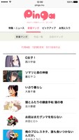 「Pinga」より「新着マンガ」ページ。