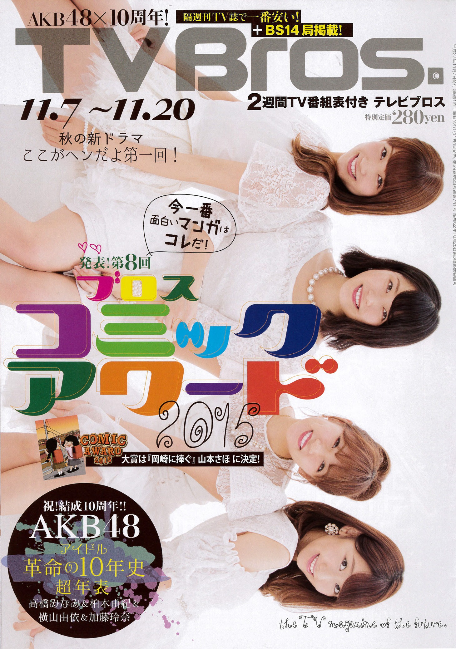 「2015ブロスコミックアワード」が発表されたTV Bros.11月7日号。