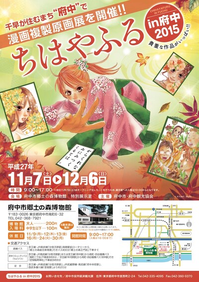 「ちはやふるin府中2015」のチラシ。