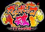 「ガチボッコ魂」タイトルロゴ。