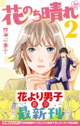 「花のち晴れ～花男 Next Season～」2巻 (c)神尾葉子・リーフプロダクション/集英社