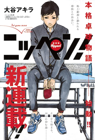 「ニッペン！」扉ページ