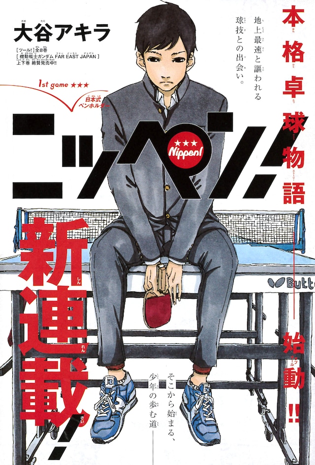 「ニッペン！」扉ページ