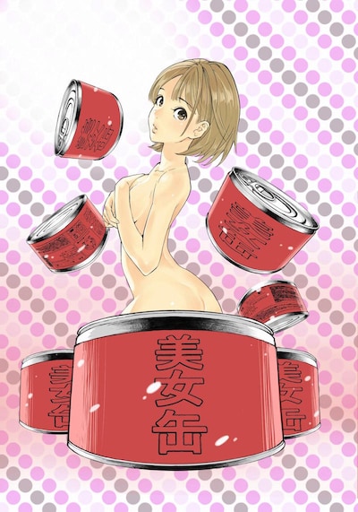 志水アキによる「美女缶」のイラスト。