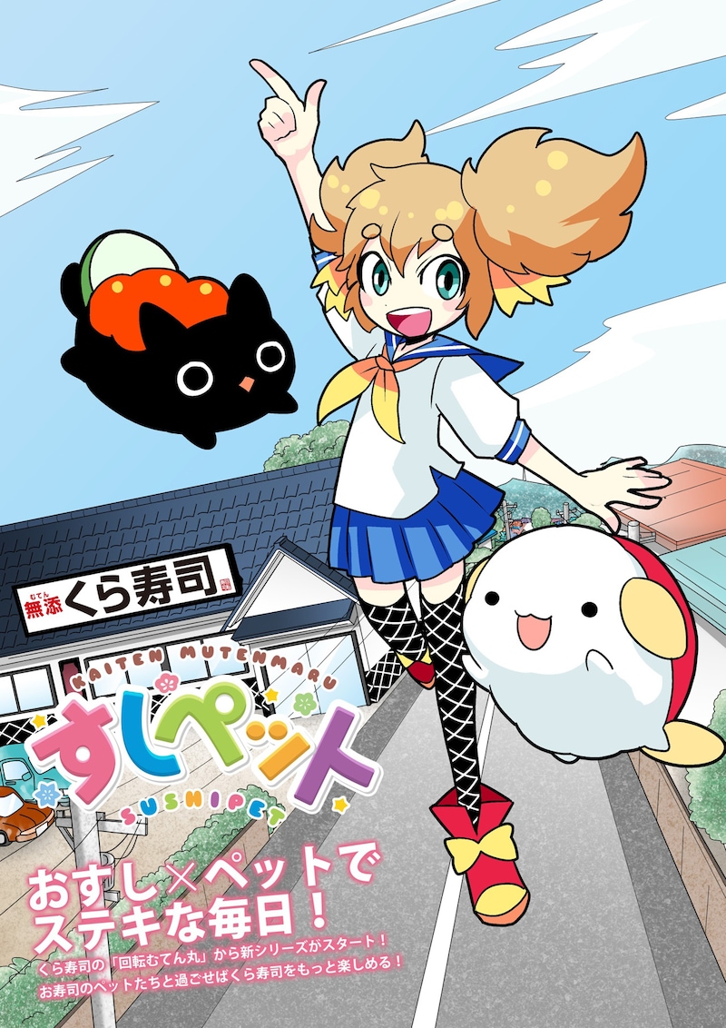 「すしペット」ビジュアル