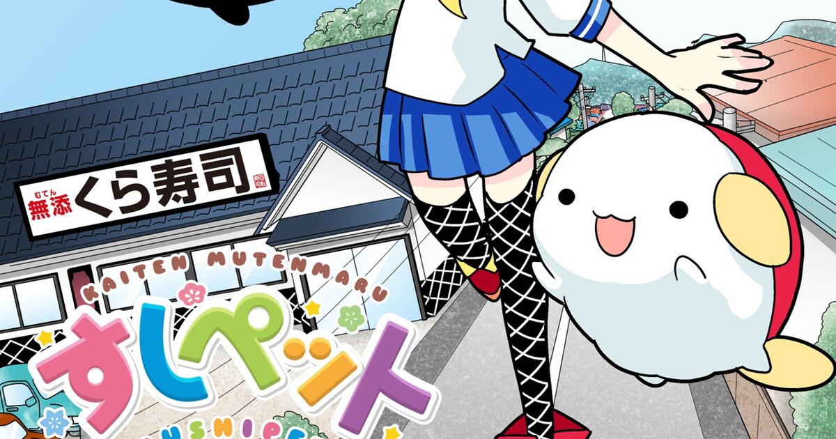 くら寿司発のWebマンガ「回転むてん丸」女子が主役の新シリーズ開幕 