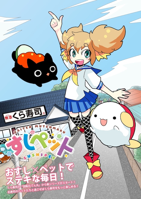 「すしペット」ビジュアル