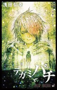 「テガミバチ」19巻
