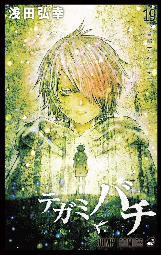「テガミバチ」19巻