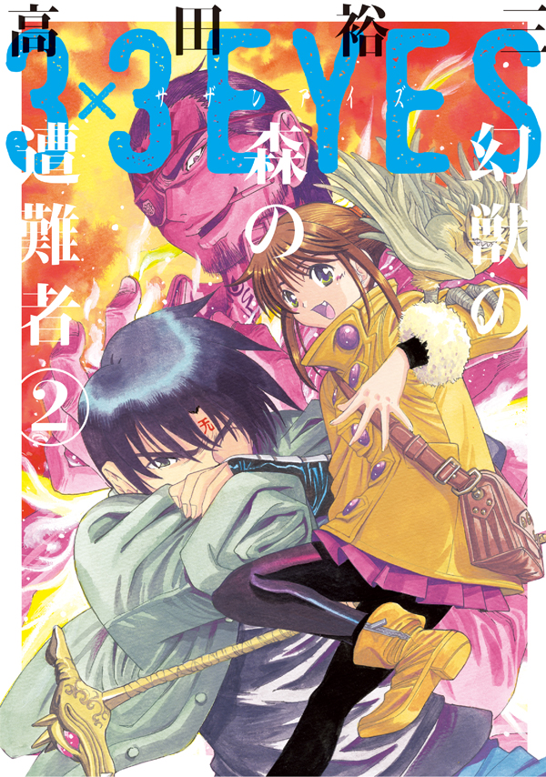 「3×3EYES 幻獣の森の遭難者」2巻