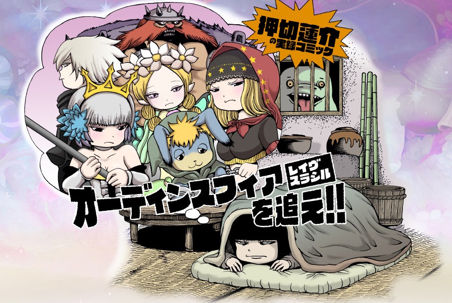 マンガ「オーディンスフィア レイヴスラシルを追え!!」ビジュアル