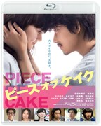 「ピース オブ ケイク」Blu-ray