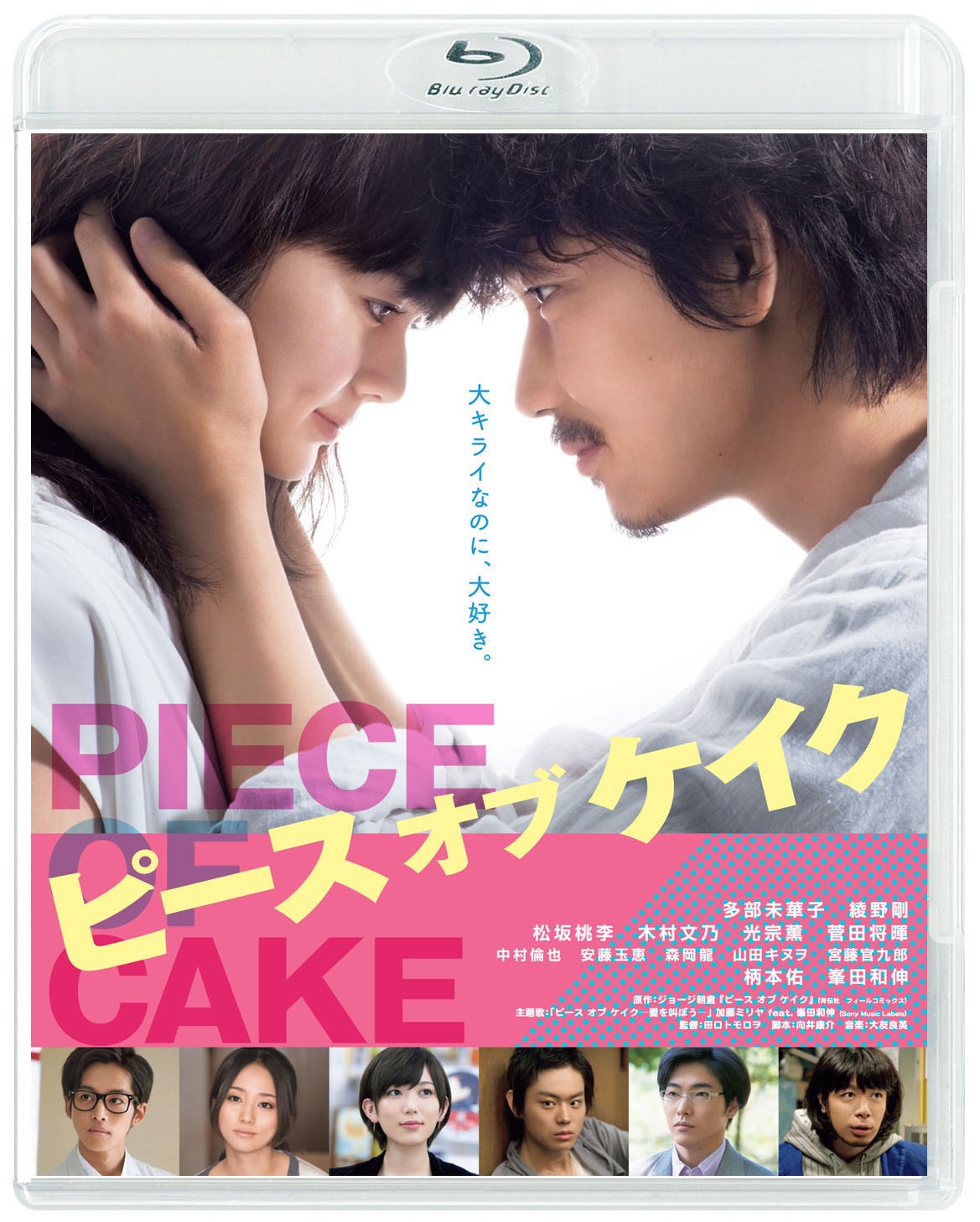 「ピース オブ ケイク」Blu-ray