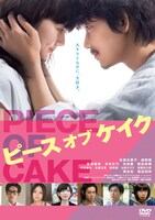 「ピース オブ ケイク」DVD