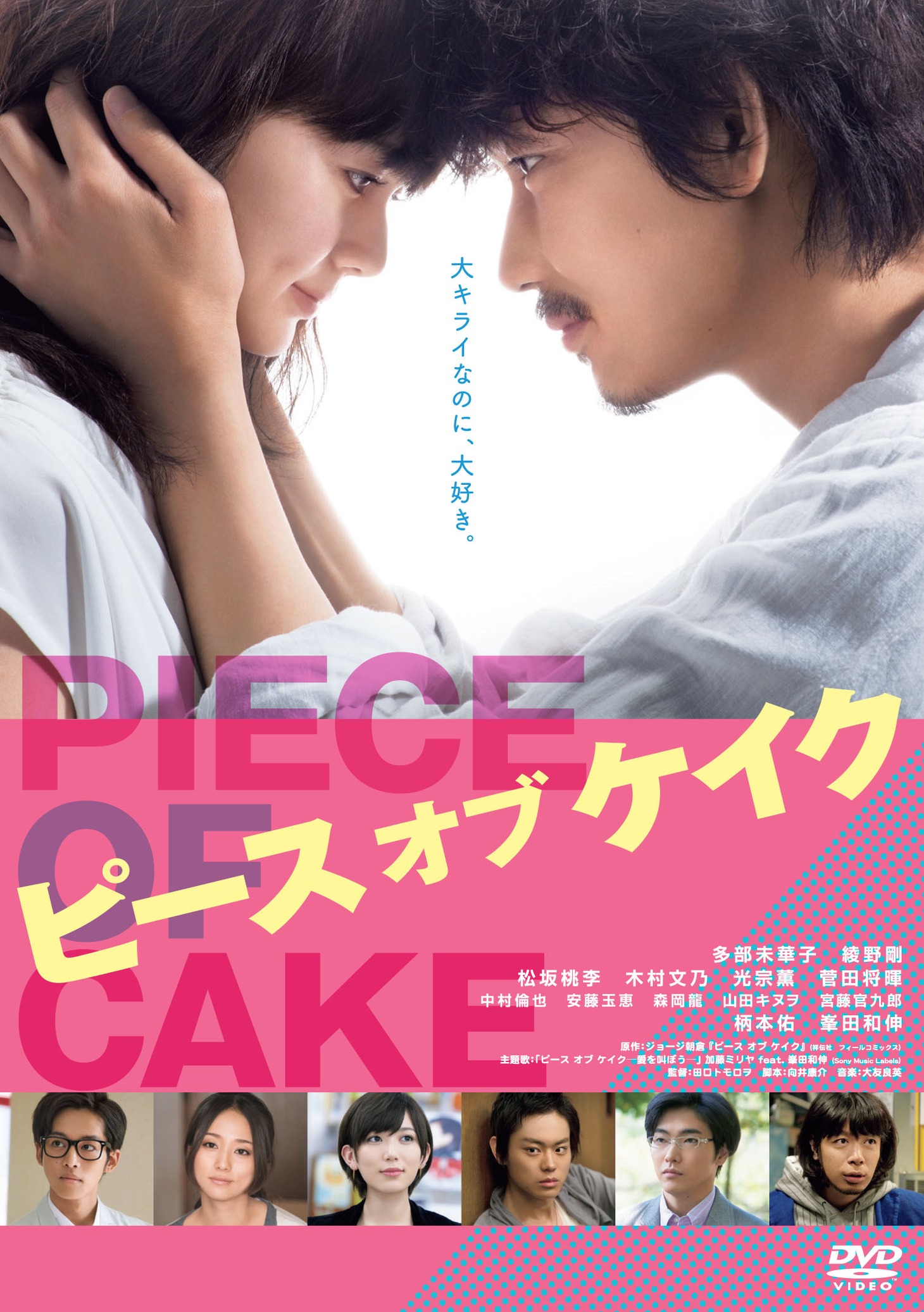 「ピース オブ ケイク」DVD