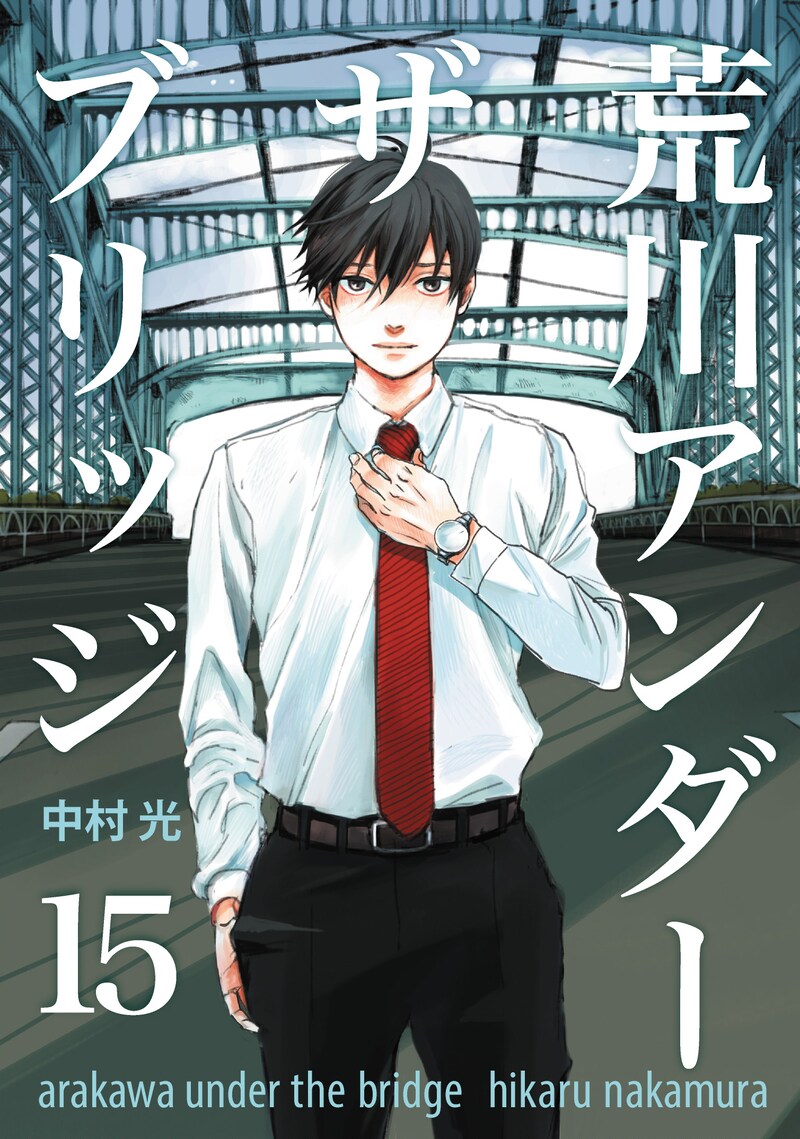 中村光「荒川アンダー ザ ブリッジ」完結15巻