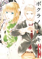 「ボクラノキセキ」13巻
