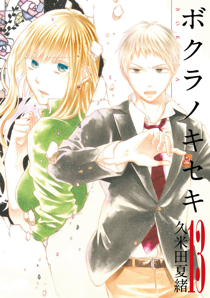 久米田夏緒「ボクラノキセキ」13巻