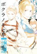 久米田夏緒「ボクラノキセキ」13巻特装版