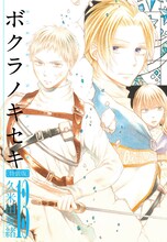 久米田夏緒「ボクラノキセキ」13巻特装版