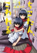 「ちこたん、こわれる」1巻