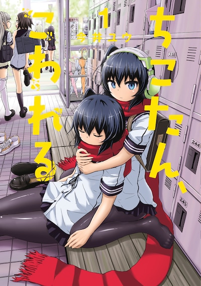 「ちこたん、こわれる」1巻