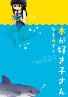 「本が好き子さん」