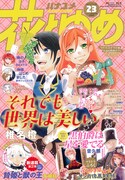 花とゆめ23号