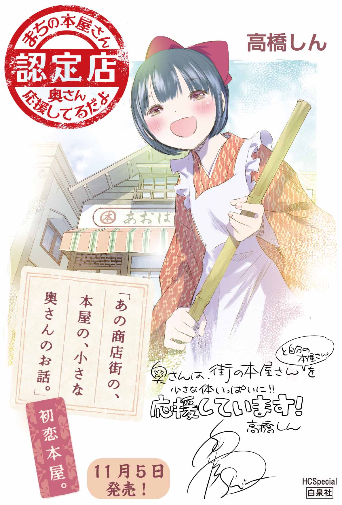 高橋しん 本屋の奥さん シリーズ続編発売 奥さんが街の本屋さんを応援 コミックナタリー