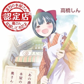 高橋しん「本屋の奥さん」シリーズ続編発売、奥さんが街の本屋さんを応援