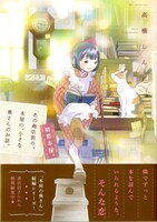 「『あの商店街の、本屋の、小さな奥さんのお話。』初恋本屋。」