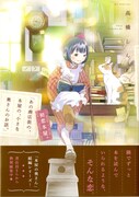 「『あの商店街の、本屋の、小さな奥さんのお話。』初恋本屋。」