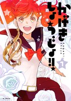 「かげきしょうじょ!!」1巻